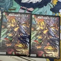 デュエマ　魔誕の封殺ディアス Z　SR