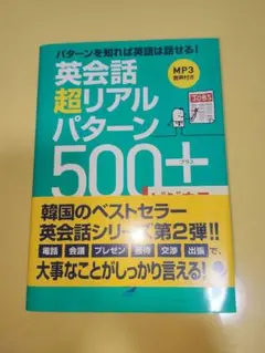 【新品】英会話超リアルパターン500+ ビジネス MP3音声付 CD付