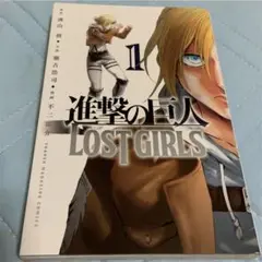 進撃の巨人LOST GIRLS 1 初版