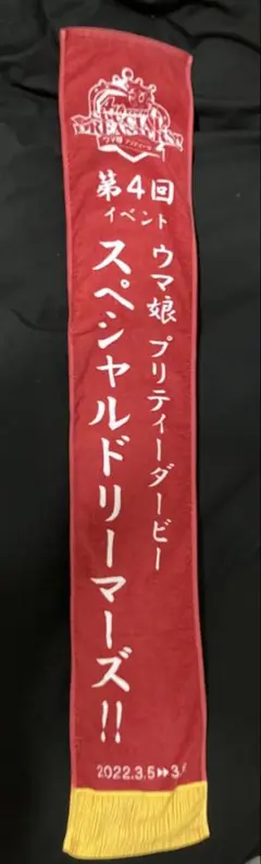 ウマ娘3rd EVENT タオル