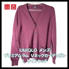 UNIQLO プレミアムラム Vネックカーディガン L ワインレッド メンズ