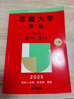 2025年近畿大学 英語の赤本