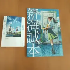 「新海誠本 」 文庫本「君の名は。」 2冊セット