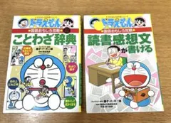 ドラえもんの国語おもしろ攻略 ことわざ辞典〔改訂新版〕　&読書感想文が書ける
