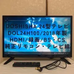 新品未使用⭐︎DOSHISHA 24型液晶テレビ　DOL24H100 付属品完備♪ DOSHISHA/ドウシシャ24型液晶テレビ DOL24H100 中古家電の買取と