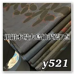 【予約済】着物と帯オレンジ y512◾️アンティーク時代龍郷調大島紬10点◾️ 予約済】着物と帯オレンジ y512◾️アンティーク時代龍郷調大島紬10点