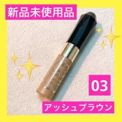 キスミー　ベビーローテーション　カラーリング　アイブロウ　03 アッシュブラウン