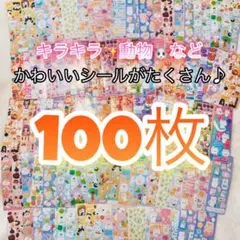 【最安値】シール 100枚 まとめ売り ゆめかわ 動物 かわいい 大量 ごほうび