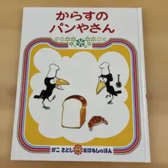 からすのパンやさん　表紙カバーありません。