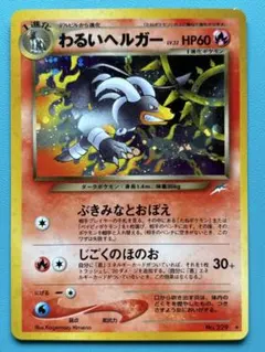 ポケモン　カード　旧裏　わるいヘルガー ★ 拡張パック第4弾 闇、そして光へ…のサムネイル