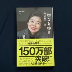一切なりゆき 樹木希林のことば　　/ 新書版