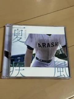 ARASHI /夏疾風　【高校野球盤】★初回限定盤　CD＋DVD ★熱闘甲子園★
