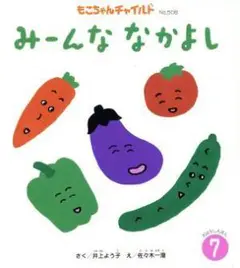 みーんな なかよし もこちゃんチャイルド⑦