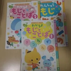 わかるよ もじとことば1 2 れんしゅうもじ　幼児向けワーク　児童クラブ　新1年