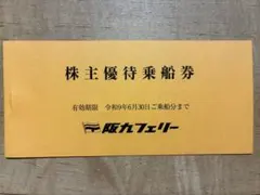 阪九フェリー 株主優待券 50%割引券 3枚セットのサムネイル