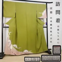 ZF-579 訪問着 丹後ちりめん 田勇 美弥衣 金駒刺繍 トールサイズ 名品