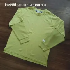 【未使用】SHOO・LA・RUE シューラルー 長袖ロンT 130