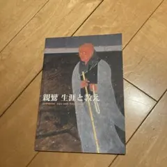 親鸞　生涯と教え SHINRAN: Life and Teachings