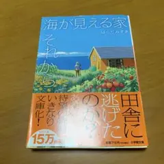 海が見える家