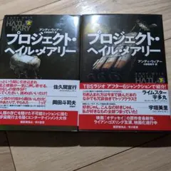 プロジェクト・ヘイル・メアリー 上巻・下巻