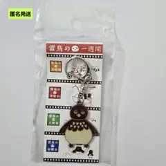 【匿名】雷鳥の一週間 キーホルダー ライチョウ