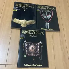 ゴローズ大全 3巻セット + goro's BIBLE 原宿ゴローズ大全 vol.3 (ワールドムック 1131) |本 | 通販 | Amazon