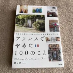「当たり前」を手放したら、人生が豊かになった フランスでやめた100のこと