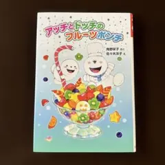 アッチとドッチのフルーツポンチ