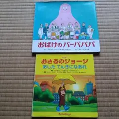 絵本2冊セット おさるのジョージ・おばけのバーバパパ