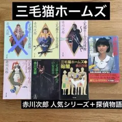 赤川次郎 小説 7冊セット（三毛猫ホームズシリーズ 探偵物語）