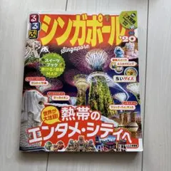 るるぶシンガポール '20 ちいサイズ