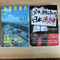 秋葉原事件・自転車で日本逃亡中セット