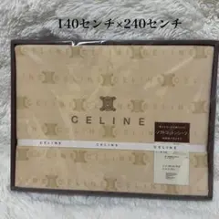 ［新品］CELINE ソフトコットンシーツ 140x240