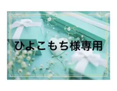 ひよこもち様専用