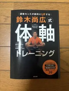 運動センスが劇的にUPする 鈴木尚広式 体軸トレーニング