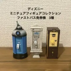 ディズニーミニチュアフィギュアコレクション　ファストパス発券機