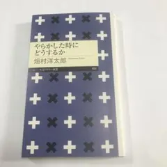 やらかした時にどうするか