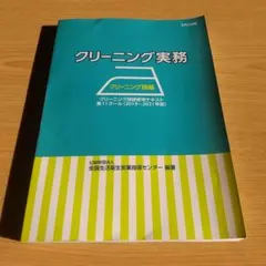 2026年最新】よくわかるクリーニング講座―クリーニング師編の人気
