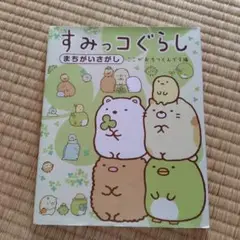 すみっコぐらし まちがいさがし A4サイズ