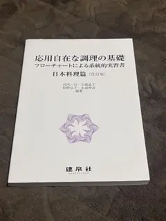 【美品】現代日本料理用語事典 調理師必携ハンドブック よくわかる 日本料理用語事典 | 旭屋出版