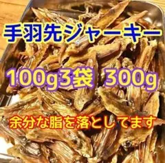 手羽先ジャーキー ジッパー付袋100g(20本前後)×3袋 300gのサムネイル