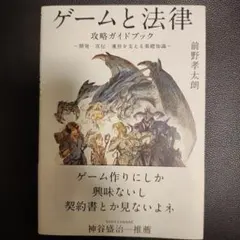 ゲームと法律 攻略ガイドブック ～開発・宣伝・運営を支える基礎知識～