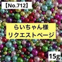 らいちゃん様 リクエスト 6点 まとめ商品