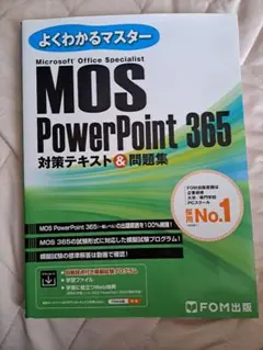 MOS攻略問題集PowerPoint 365(2023年リリース版)のサムネイル