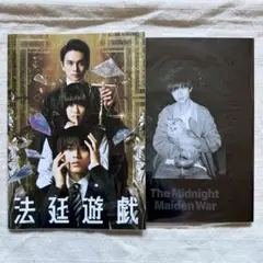 法廷遊戯 真夜中乙女戦争 パンフレット 映画 永瀬廉 キンプリ