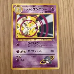 旧裏　ポケモンカード　ナツメのユンゲラー