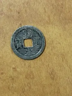 2026年最新】寛永通宝 四文銭の人気アイテム - メルカリ