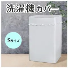 洗濯機カバー Sサイズ シルバー 防水 外置 野外 屋外 劣化防止 防湿 防塵のサムネイル