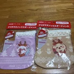 ちいかわ×コカコーラ クリスマスソックスオーナメント 2種類
