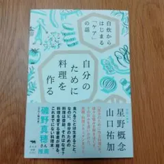 自分のために料理を作る : 自炊からはじまる「ケア」の話